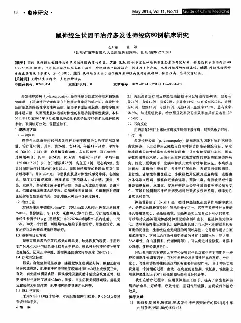 鼠神经生长因子治疗多发性神经病80例临床研究