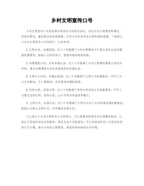 乡村文明宣传口号