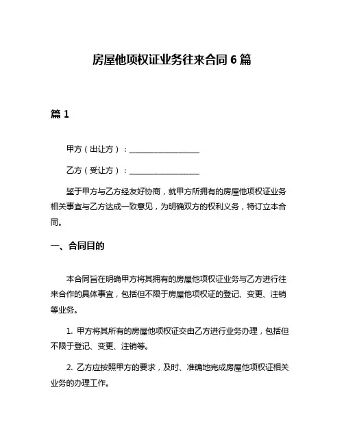 房屋他项权证业务往来合同6篇