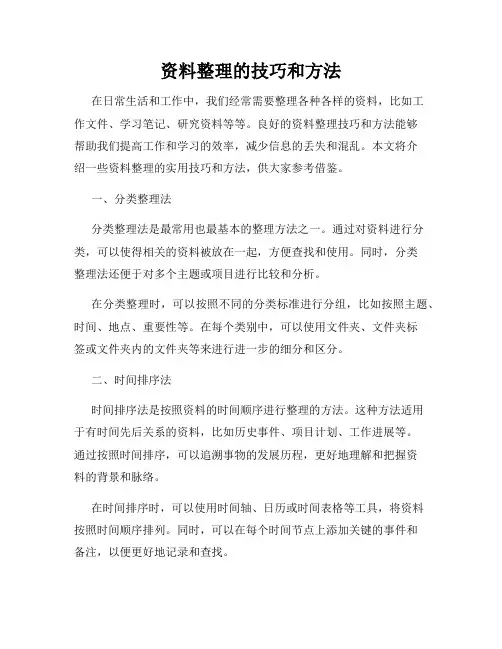 资料整理的技巧和方法