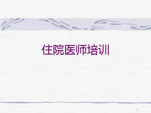 住院医师培训-法律法规PPT课件