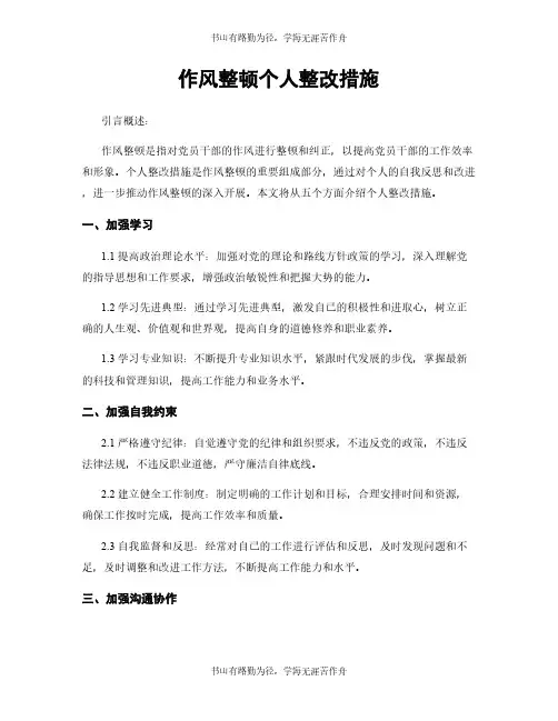 作风整顿个人整改措施