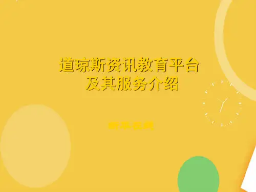 道琼斯资讯教育平台优品ppt资料