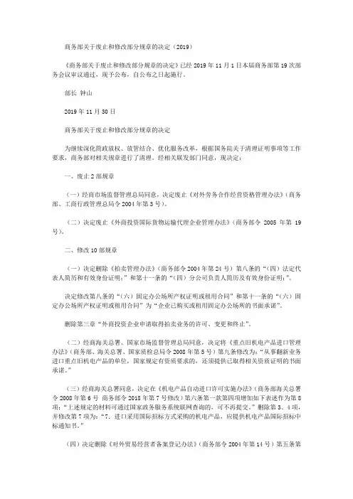 商务部关于废止和修改部分规章的决定(2019)