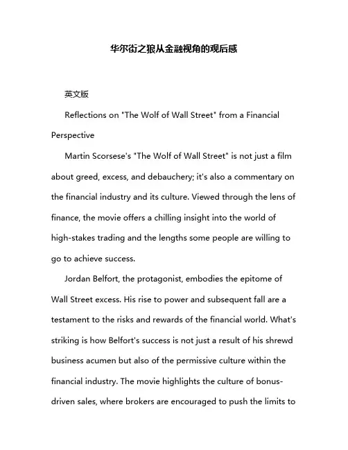 华尔街之狼从金融视角的观后感