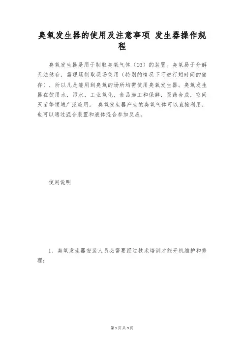 臭氧发生器的使用及注意事项 发生器操作规程