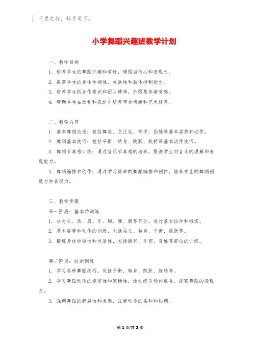 小学舞蹈兴趣班教学计划
