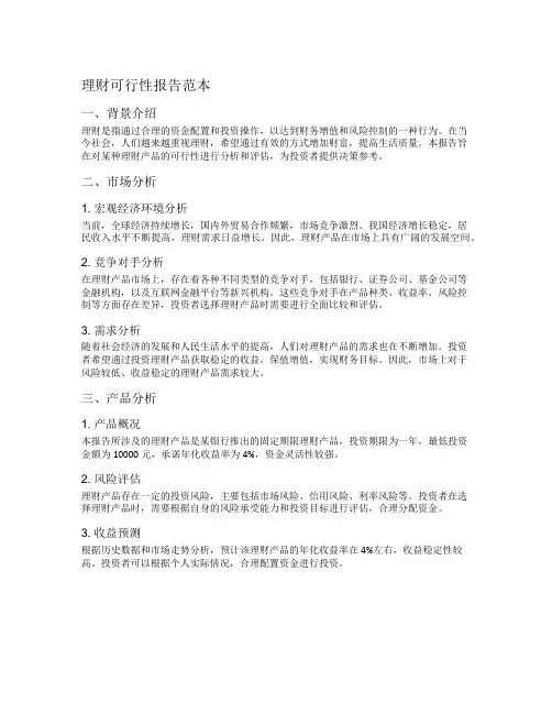 理财可行性报告范本