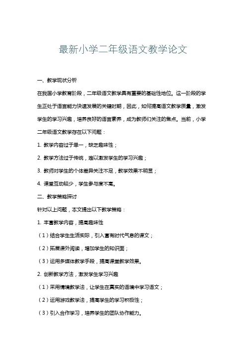 最新小学二年级语文教学论文