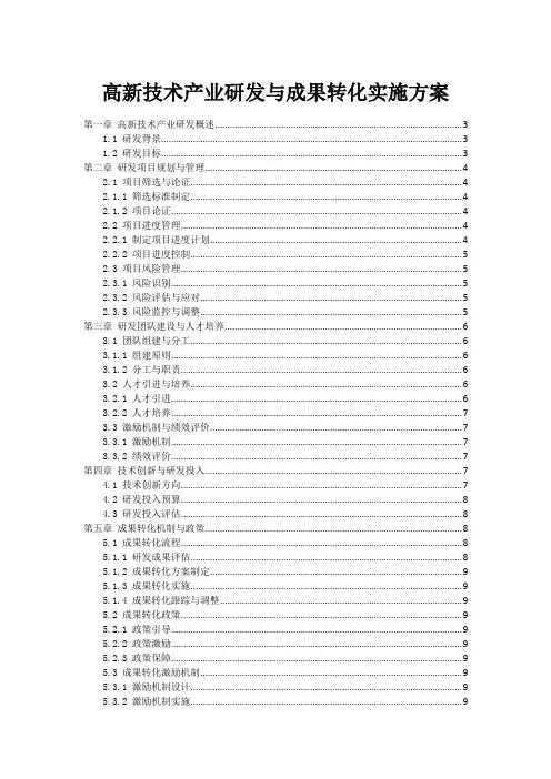 高新技术产业研发与成果转化实施方案