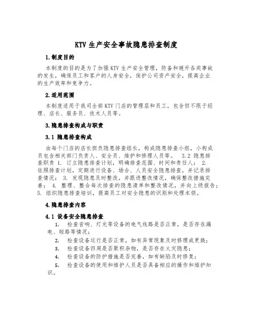 KTV生产安全事故隐患排查制度