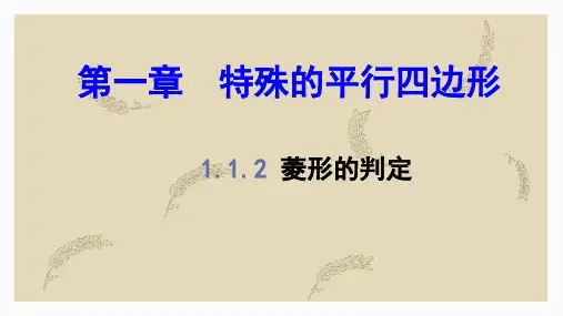 北师大版数学九年级上册1.1.2菱形的判定 课件