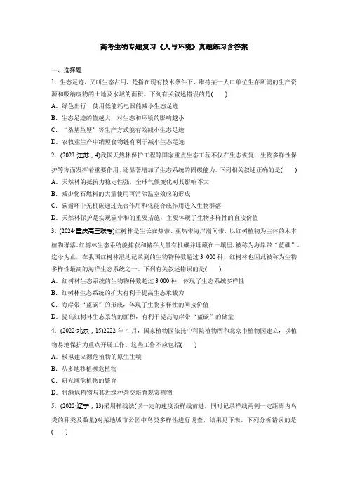 高考生物专题复习《人与环境》真题练习含答案