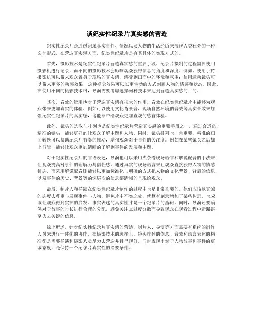 谈纪实性纪录片真实感的营造