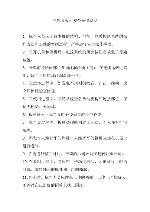 三辊卷板机安全操作规程