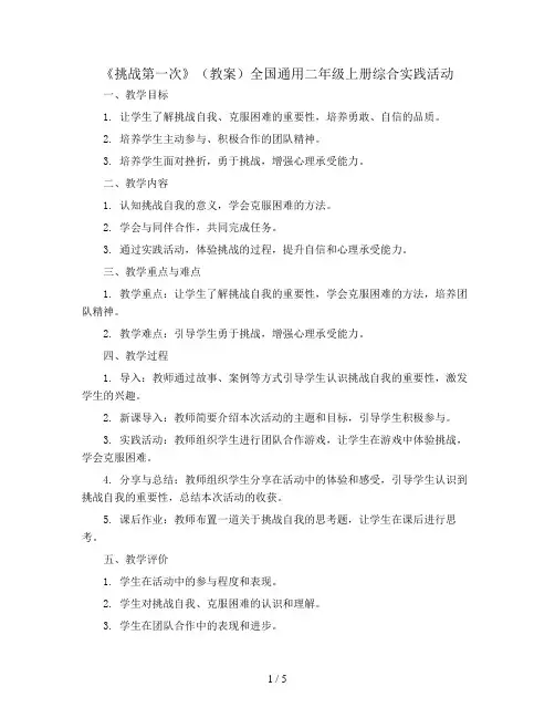 《挑战第一次》(教案)全国通用二年级上册综合实践活动
