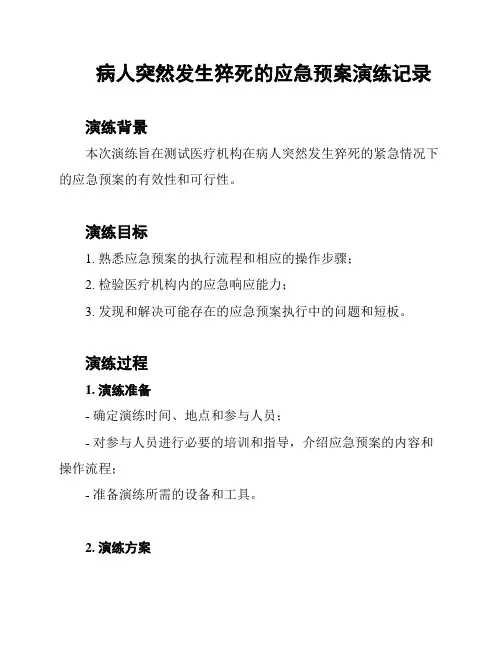 病人突然发生猝死的应急预案演练记录