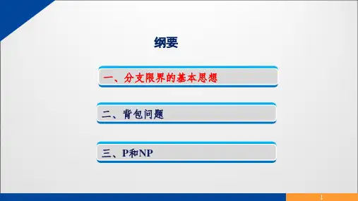 算法设计与分析 分支限界
