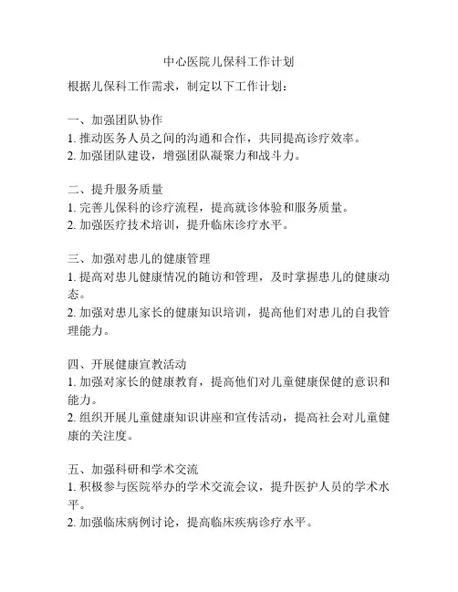 中心医院儿保科工作计划