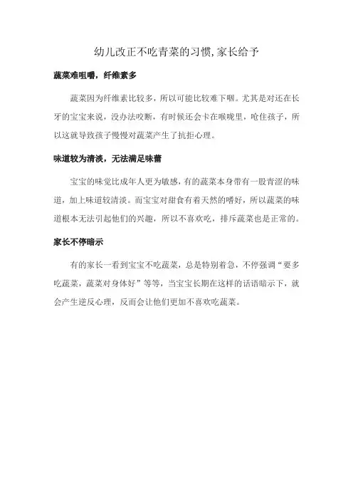 幼儿改正不吃青菜的习惯,家长给予