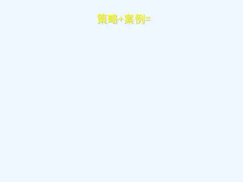 品类管理策略加案例课件