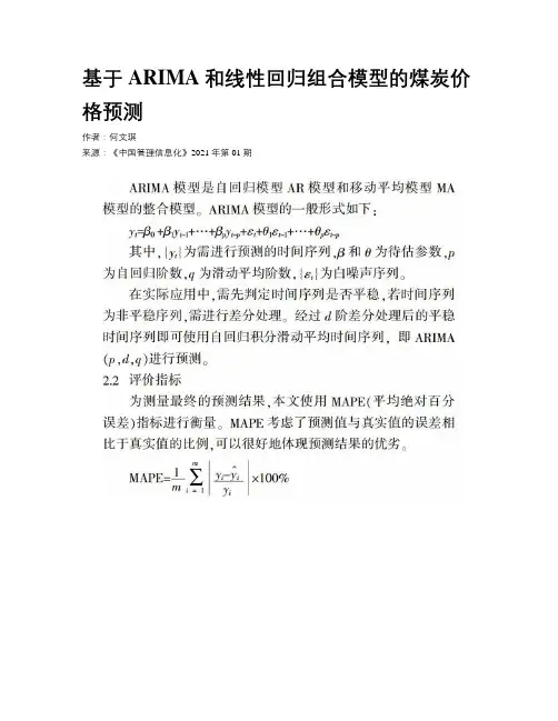 基于ARIMA和线性回归组合模型的煤炭价格预测