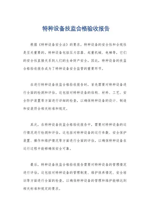 特种设备技监合格验收报告
