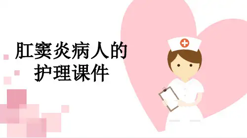 肛窦炎病人的护理课件