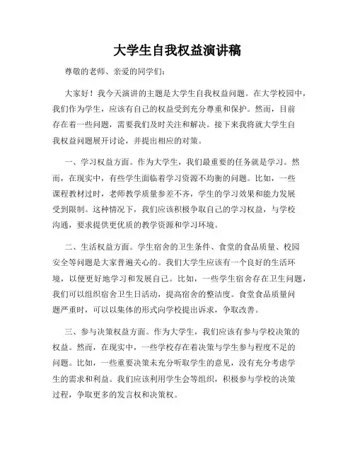 大学生自我权益演讲稿