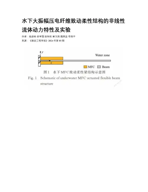 水下大振幅压电纤维致动柔性结构的非线性流体动力特性及实验