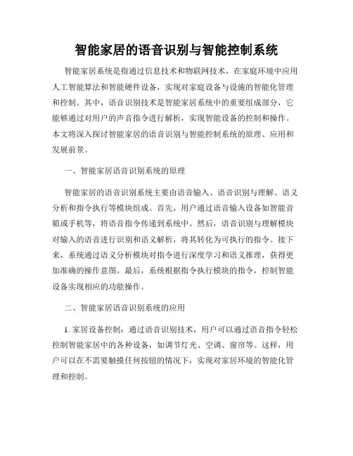 智能家居的语音识别与智能控制系统