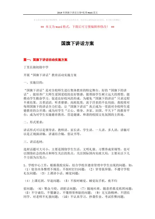 2019年国旗下讲话方案-优秀word范文 (5页)