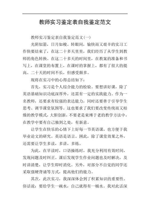 教师实习鉴定表自我鉴定范文