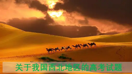 2020年高考地理关于我国西北地区的高考试题解读课件(共74张PPT)