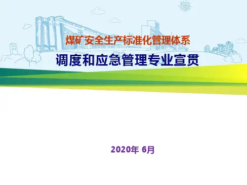 2020新版煤矿安全生产标准化管理体系--调度和应急管理专业宣贯