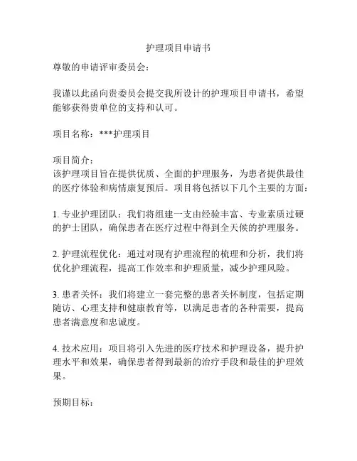护理项目申请书