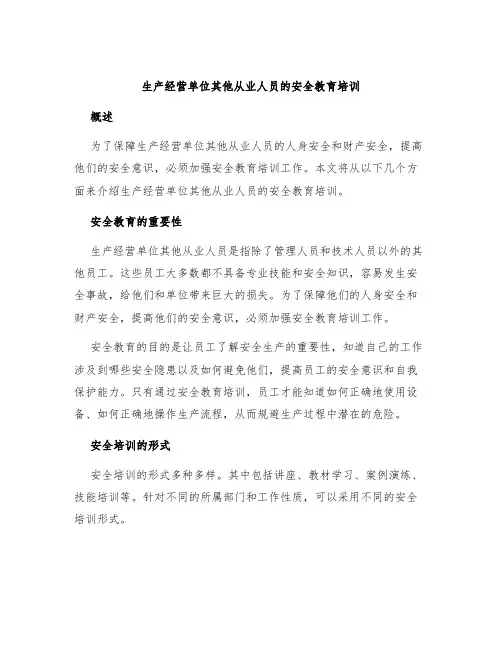 生产经营单位其他从业人员的安全教育培训