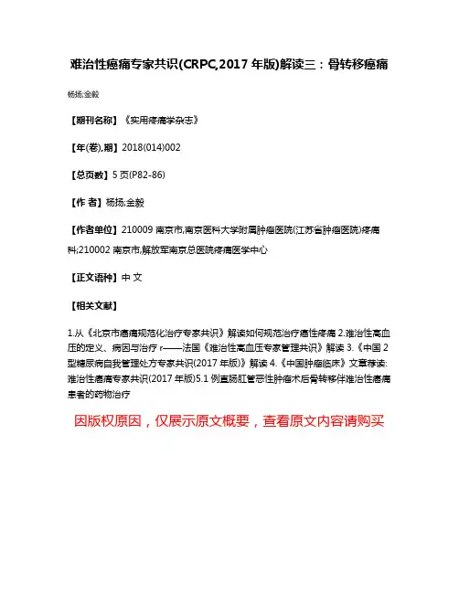 难治性癌痛专家共识(CRPC,2017年版)解读三:骨转移癌痛