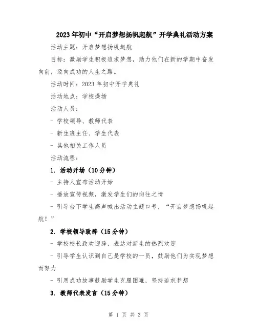 2023年初中“开启梦想扬帆起航”开学典礼活动方案