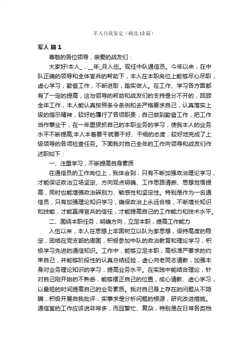 军人自我鉴定（精选18篇）