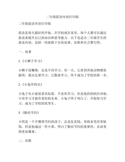 二年级晨读内容打印版