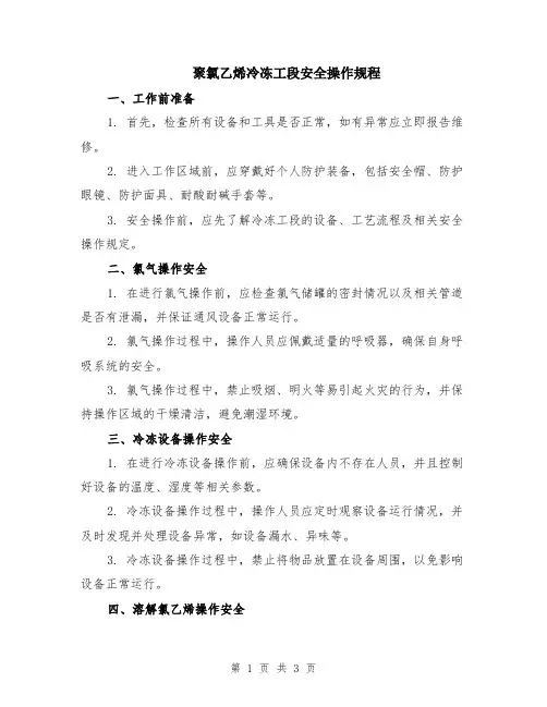聚氯乙烯冷冻工段安全操作规程