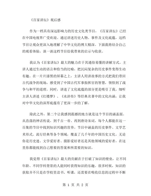《百家讲坛》观后感范文