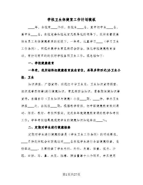 学校卫生保健室工作计划模板(4篇)