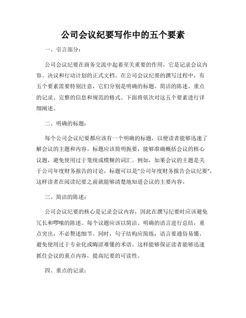 公司会议纪要写作中的五个要素