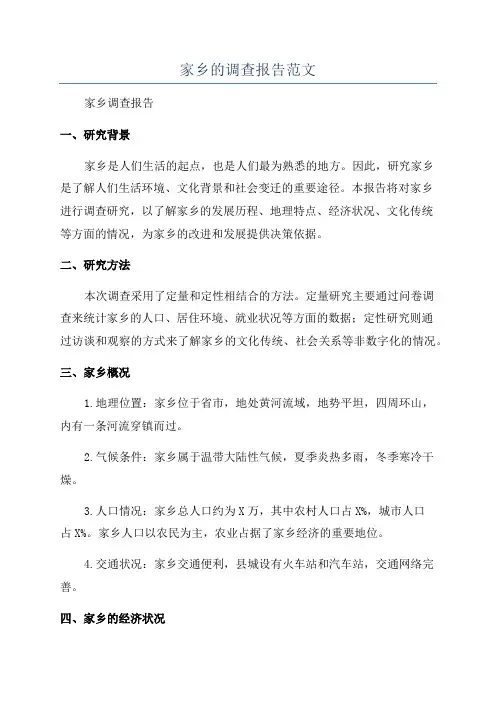 家乡的调查报告范文