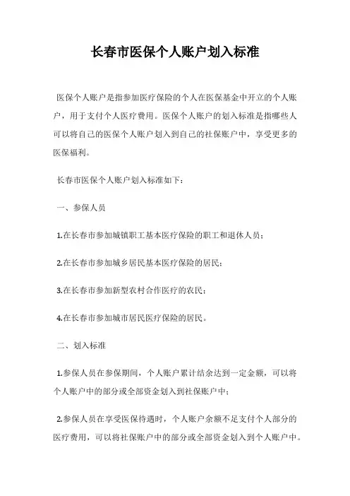 长春市医保个人账户划入标准