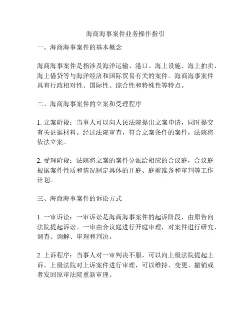 海商海事案件业务操作指引