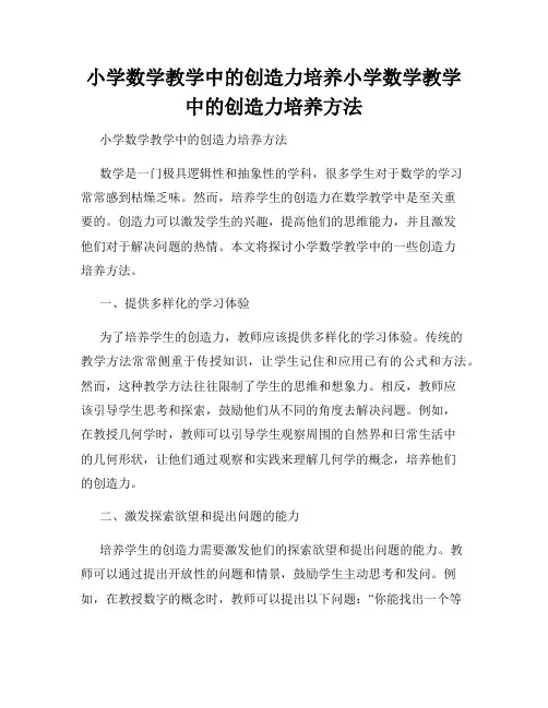 小学数学教学中的创造力培养小学数学教学中的创造力培养方法