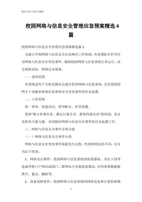  校园网络与信息安全管理应急预案精选6篇 